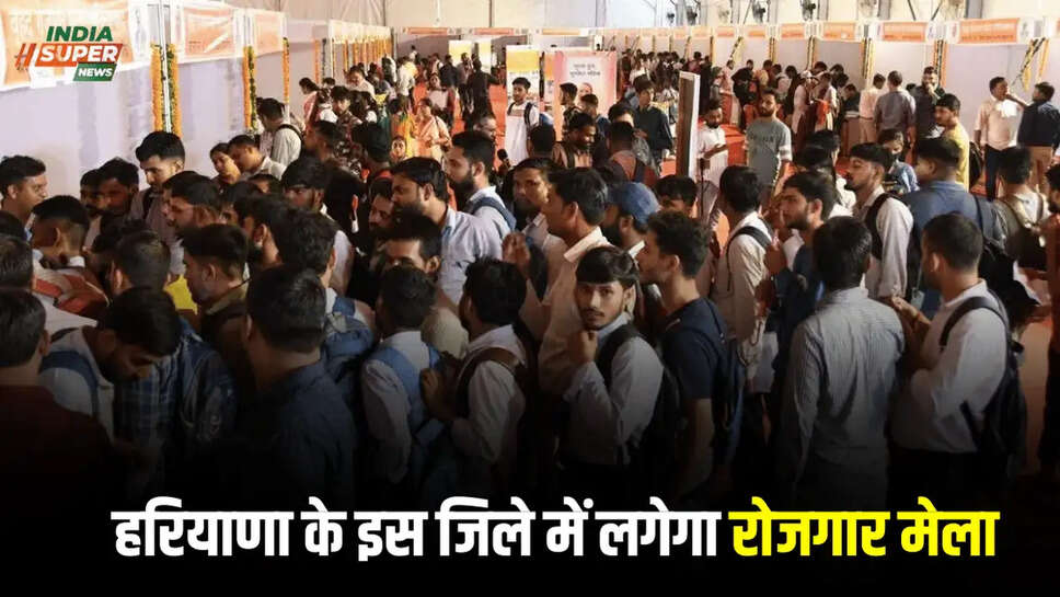  हरियाणा के इस जिले में लगेगा रोजगार मेला