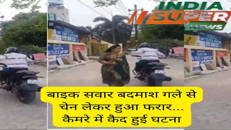बाइक सवार बदमाश गले से चेन लेकर हुआ फरार... कैमरे में कैद हुई घटना