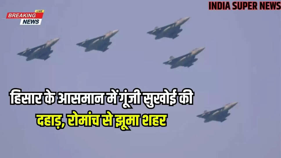 India Super News Hisar: हिसार के आसमान में गूंजी सुखोई की दहाड़, रोमांच से झूमा शहर