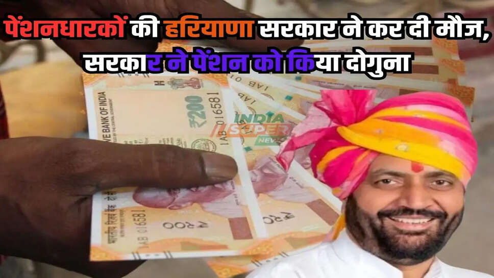Haryana Pension Scheme: पेंशनधारकों की हरियाणा सरकार ने कर दी मौज, सरकार ने पेंशन को किया दोगुना