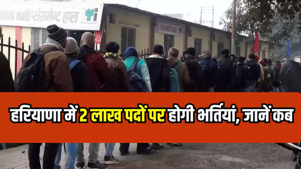 हरियाणा में 2 लाख पदों पर होगी भर्तियां, जानें कब 