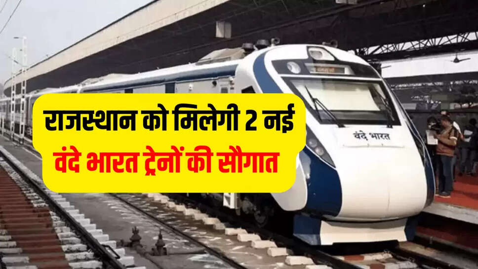 राजस्थान को मिलेगी 2 नई वंदे भारत ट्रेनों की सौगात