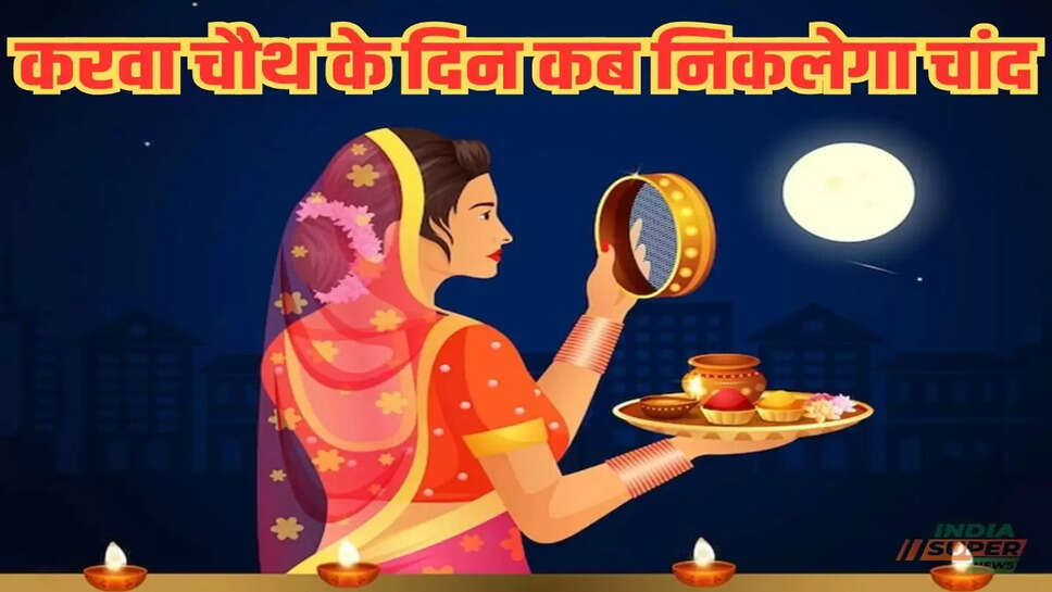 Karva Chauth 2024: करवा चौथ के दिन कब निकलेगा चांद, जानिए कथा करने का सही टाइम