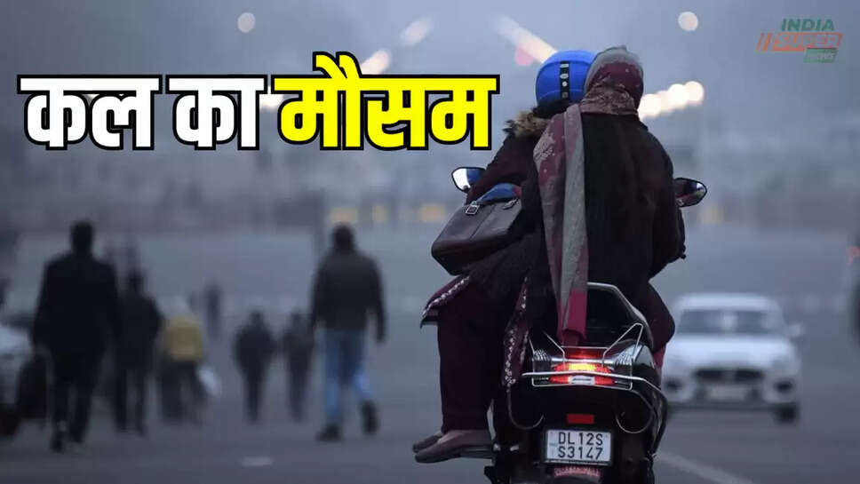 कल का मौसम : दिल्ली-हरियाणा-पंजाब समेत इन राज्यों में बर्फीली हवाएं बढ़ाएगी ठिठुरन, यहां होगी बारिश; पढ़िए कल 24 नवंबर 2024 का वेदर अपडेट 