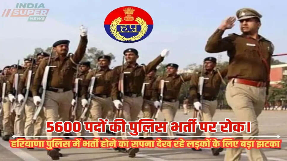 हरियाणा पुलिस में भर्ती होने का सपना देख रहे लड़कों के लिए बड़ा झटका