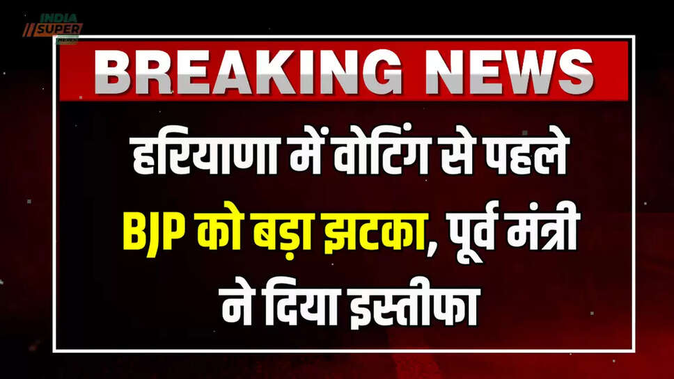 Haryana, Rewari, EX BJP minister, Bikram Singh Thekedar, resign, Rewari News, MP Deependra Hooda, congress party, Union Minister Rao Inderjit, EX CM Manohar Lal Khattar"