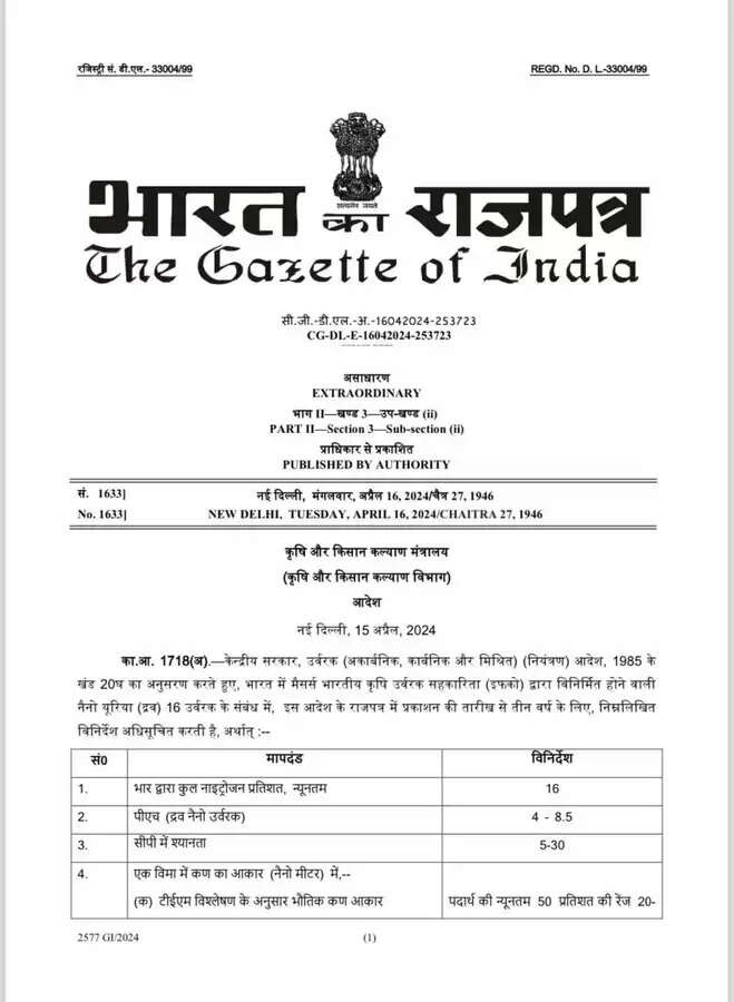  नैनो यूरिया प्लस के उन्नत संस्करण को मंजूरी