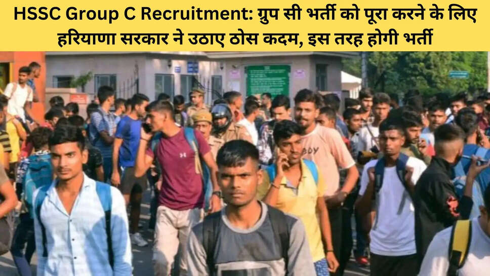 HSSC Group C Recruitment: ग्रुप सी भर्ती को पूरा करने के लिए हरियाणा सरकार ने उठाए ठोस कदम, इस तरह होगी भर्ती