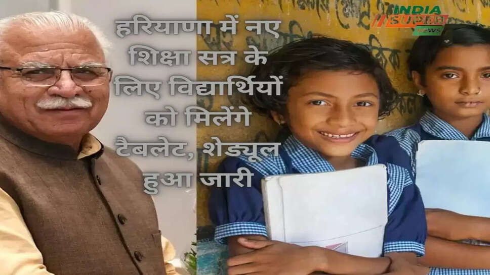 हरियाणा में नए शिक्षा सत्र के लिए विद्यार्थियों को मिलेंगे टैबलेट, शेड्यूल हुआ जारी