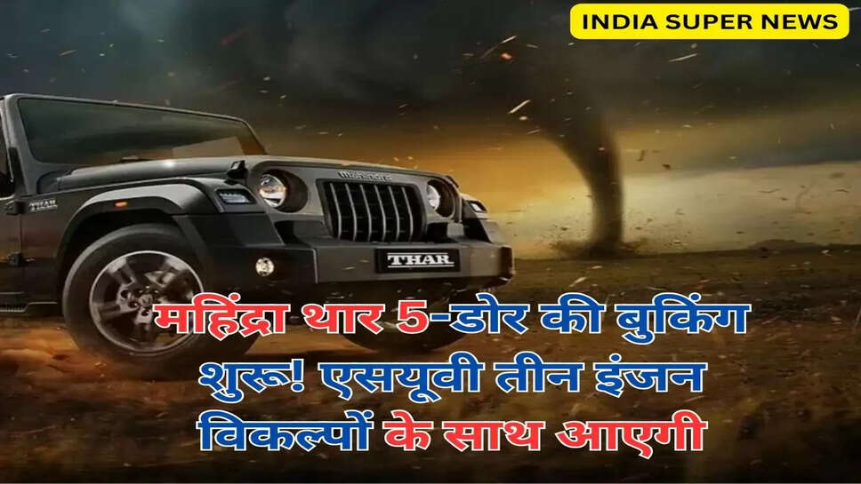 महिंद्रा थार 5-डोर की बुकिंग शुरू! एसयूवी तीन इंजन विकल्पों के साथ आएगी