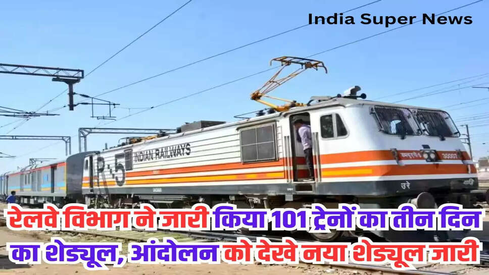 रेलवे विभाग ने जारी किया 101 ट्रेनों का तीन दिन का शेड्यूल, आंदोलन को देखे नया शेड्यूल जारी