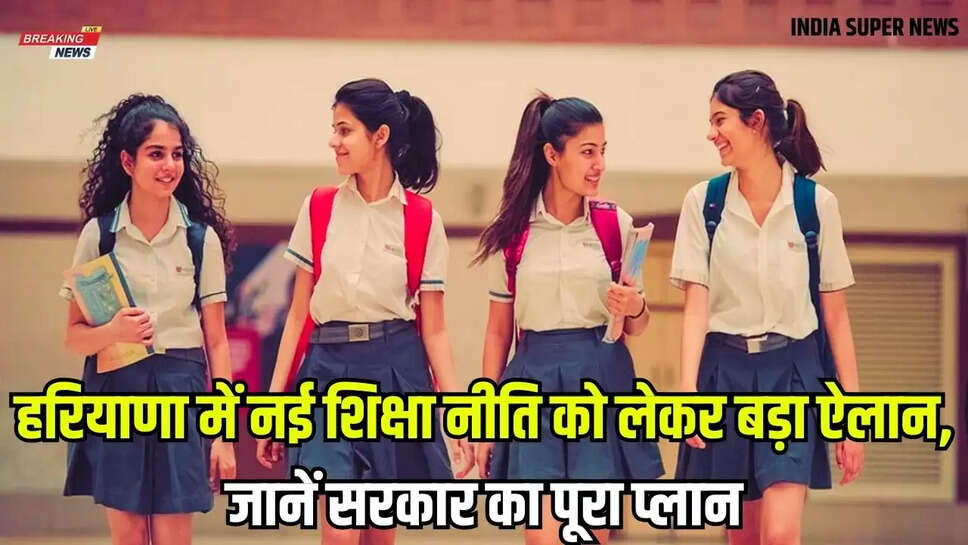 New Education Policy 2025: हरियाणा में नई शिक्षा नीति को लेकर बड़ा ऐलान, जानें सरकार का पूरा प्लान
