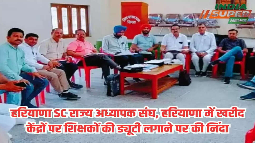 हरियाणा SC राज्य अध्यापक संघ, हरियाणा में खरीद केंद्रों पर शिक्षकों की ड्यूटी लगाने पर की निंदा