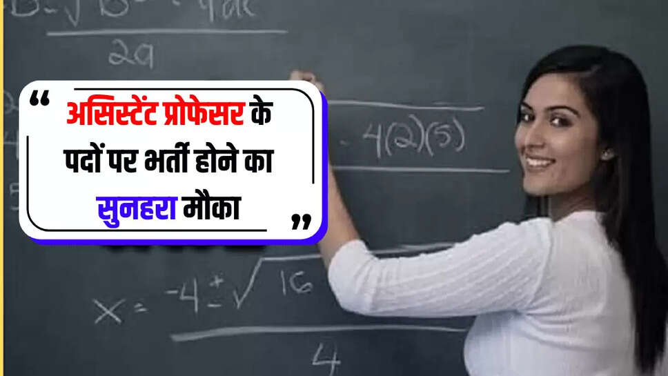 असिस्टेंट प्रोफेसर के पदों पर भर्ती होने का सुनहरा मौका