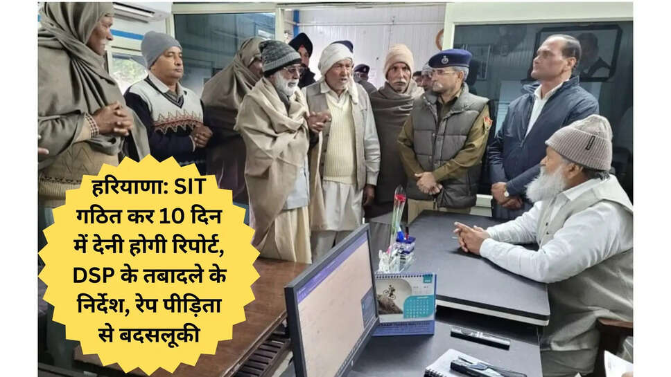 हरियाणा: SIT गठित कर 10 दिन में देनी होगी रिपोर्ट, DSP के तबादले के निर्देश, रेप पीड़िता से बदसलूकी