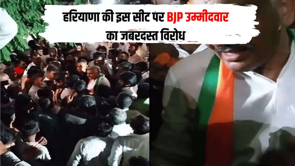 हरियाणा की इस सीट पर BJP उम्मीदवार का जबरदस्त विरोध