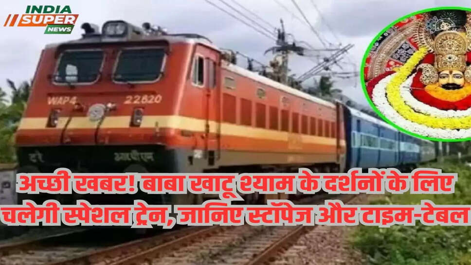 अच्छी खबर! बाबा खाटू श्याम के दर्शनों के लिए चलेगी स्पेशल ट्रेन, जानिए स्टॉपेज और टाइम-टेबल