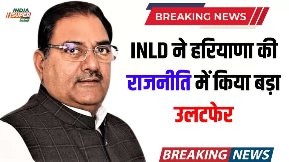 INLD ने हरियाणा की राजनीति में किया बड़ा उलटफेर