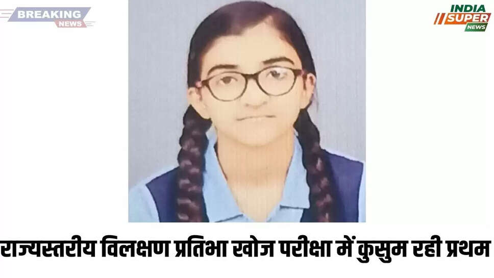राज्यस्तरीय विलक्षण प्रतिभा खोज परीक्षा में कुसुम रही प्रथम