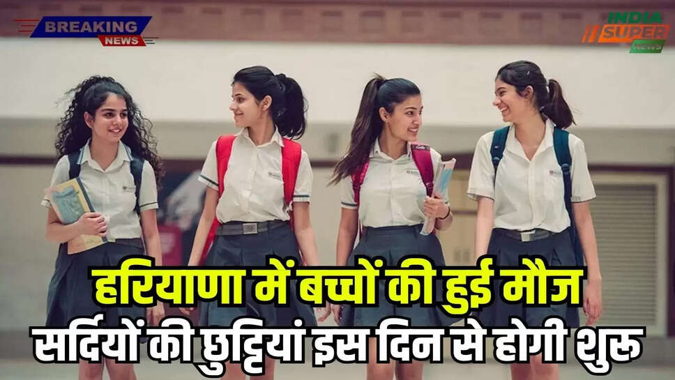 Haryana Winter School Holiday: हरियाणा में बच्चों की हुई मौज! सर्दियों की छुट्टियां इस दिन से होगी शुरू!जल्दी-जल्दी करें चेक!