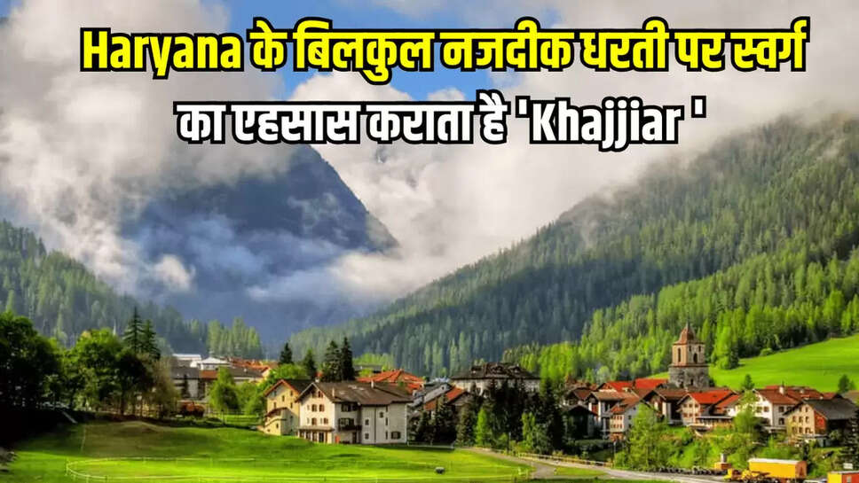 Haryana के बिलकुल नजदीक धरती पर स्वर्ग का एहसास कराता है 'Khajjiar '