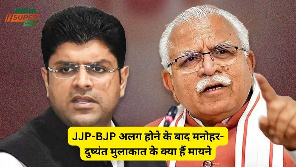 JJP-BJP अलग होने के बाद मनोहर-दुष्यंत मुलाकात के क्या हैं मायने