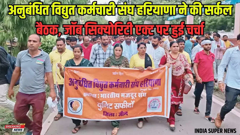 Jind Khabar: अनुबंधित विद्युत कर्मचारी संघ हरियाणा ने की सर्कल बैठक, जॉब सिक्योरिटी एक्ट पर हुई चर्चा