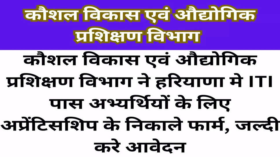 कौशल विकास एवं औद्योगिक प्रशिक्षण विभाग ने हरियाणा मे ITI पास अभ्यर्थियों के लिए अप्रेंटिसशिप के निकाले फार्म, जल्दी करे आवेदन