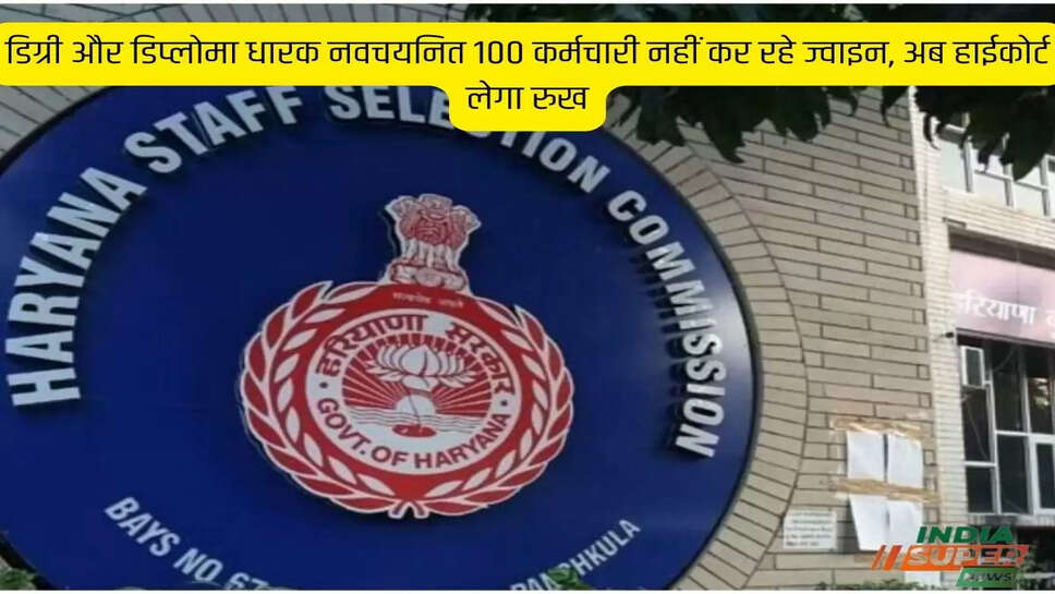 डिग्री और डिप्लोमा धारक नवचयनित 100 कर्मचारी नहीं कर रहे ज्वाइन, अब हाईकोर्ट लेगा रुख