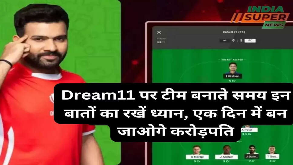 Dream11 पर टीम बनाते समय इन बातों का रखें ध्यान, एक दिन में बन जाओगे करोड़पति