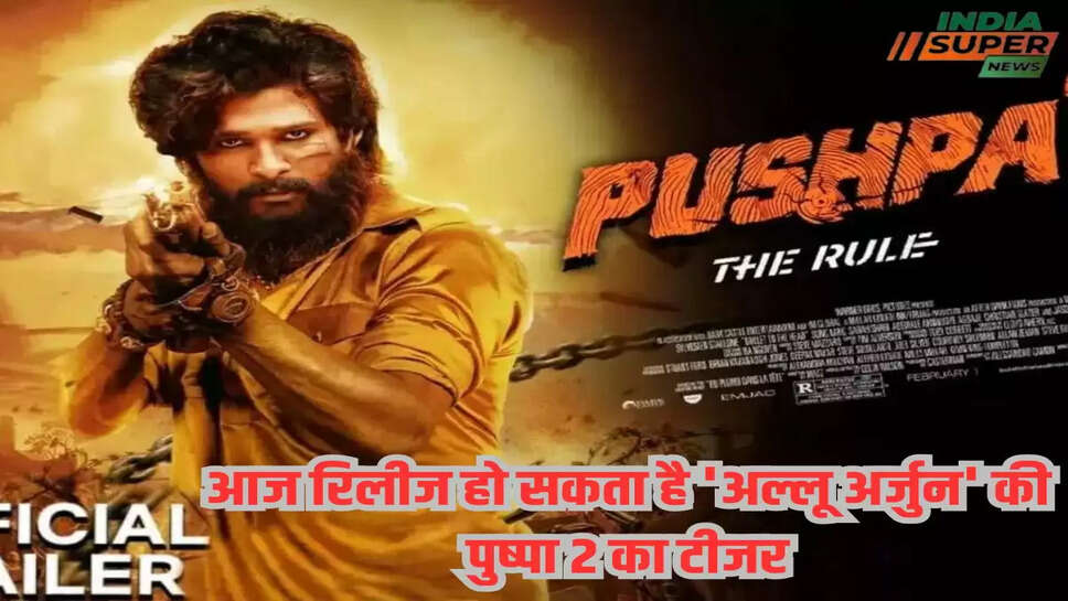 आज रिलीज हो सकता है 'अल्लू अर्जुन' की पुष्पा 2 का टीजर