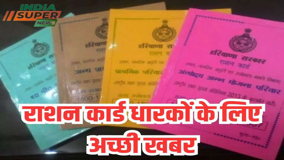 राशन कार्ड धारकों के लिए अच्छी खबर 