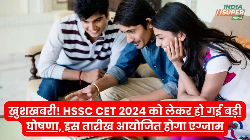 खुशखबरी! HSSC CET 2024 को लेकर हो गई बड़ी घोषणा, इस तारीख आयोजित होगा एग्जाम