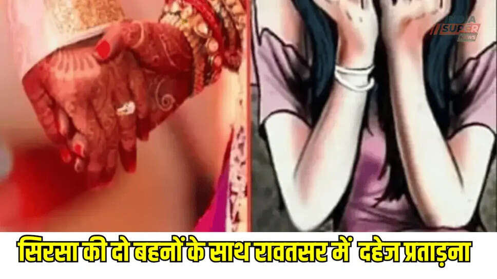 Rajasthan dowry harassment, Sirsa dowry harassment, dowry harassment of sisters of Sirsa, two sisters thrown out of the house by husbands, Hanumangarh dowry harassment, Sirsa crime news, Rajasthan crime news, Hindi news, latest news,"
