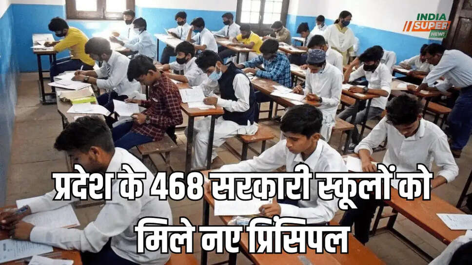 प्रदेश के 468 सरकारी स्कूलों को मिले नए प्रिंसिपल