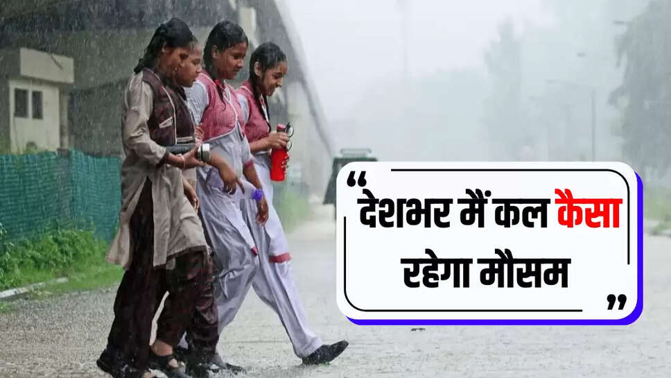 देशभर मैं कल कैसा रहेगा मौसम 