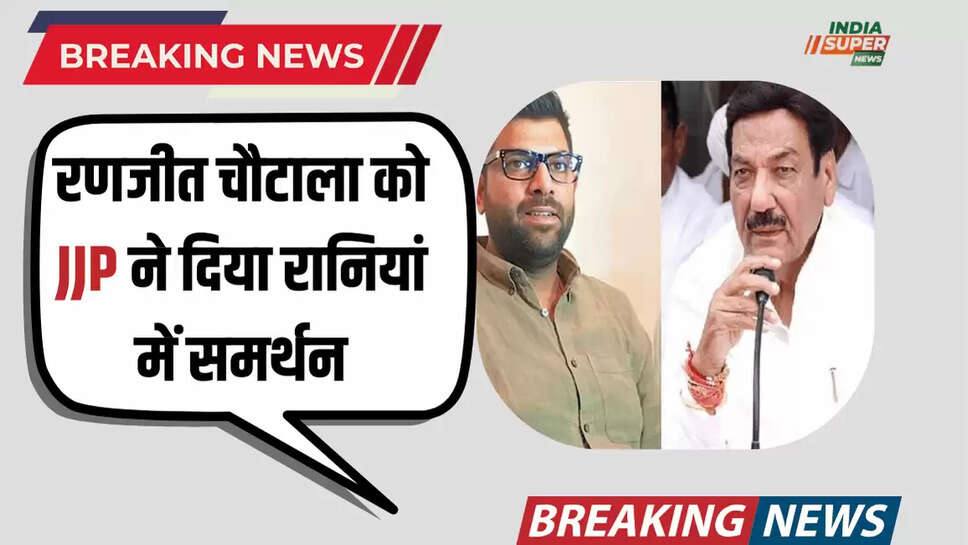 रणजीत चौटाला को JJP ने दिया रानियां में समर्थन, डबवाली की सियासत भी गरमाई 