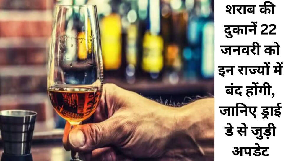शराब की दुकानें 22 जनवरी को इन राज्यों में बंद होंगी, जानिए ड्राई डे से जुड़ी अपडेट