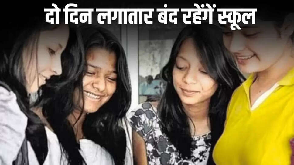 दो दिन लगातार बंद रहेंगें स्कूल