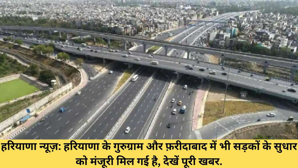 हरियाणा न्यूज़: हरियाणा के गुरुग्राम और फ़रीदाबाद में भी सड़कों के सुधार को मंजूरी मिल गई है, देखें पूरी खबर.