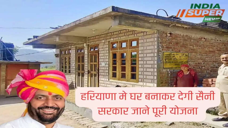 हरियाणा मे घर बनाकर देगी सैनी सरकार जाने पूरी योजना