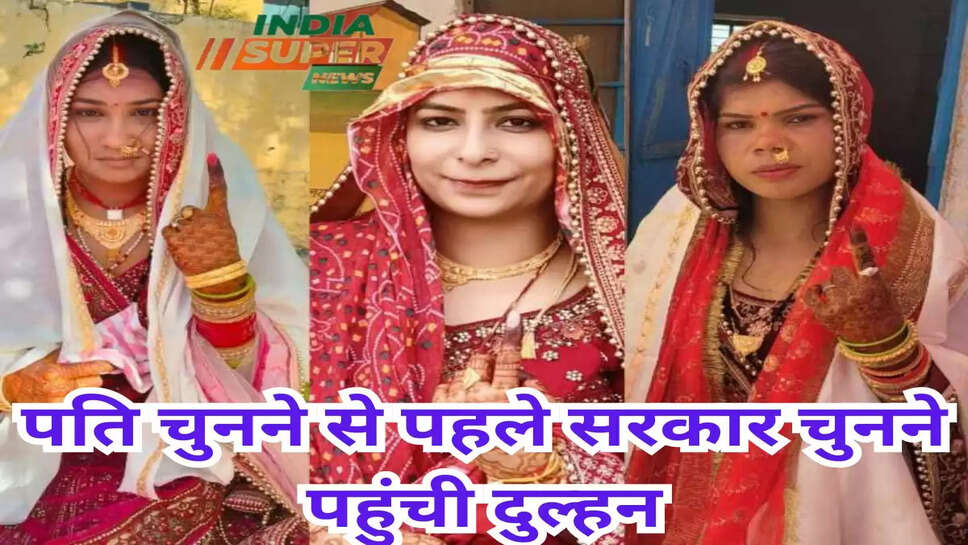 पति चुनने से पहले सरकार चुनने पहुंची दुल्हन