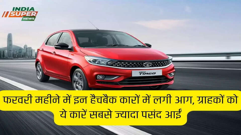 फरवरी महीने में इन हैचबैक कारों में लगी आग, ग्राहकों को ये कारें सबसे ज्यादा पसंद आईं