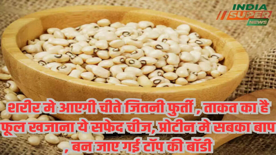 शरीर मे आएगी चीते जितनी फुर्ती , ताकत का है फूल खजाना ये सफेद चीज, प्रोटीन मे सबका बाप , बन जाए गई टॉप की बॉडी 