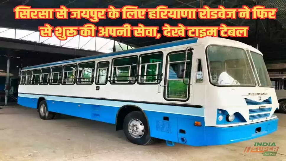 Haryana Roadways Time Table:सिरसा से जयपुर के लिए हरियाणा रोडवेज ने फिर से शुरू की अपनी सेवा, देखे टाइम टेबल 