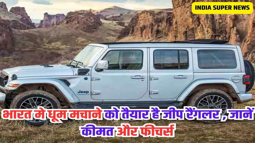 भारत मे धूम मचाने को तैयार है जीप रैंगलर , जानें कीमत और फीचर्स