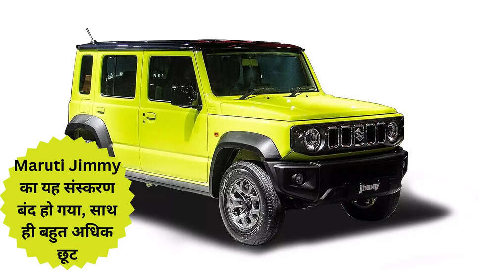 Maruti Jimmy का यह संस्करण बंद हो गया, साथ ही बहुत अधिक छूट