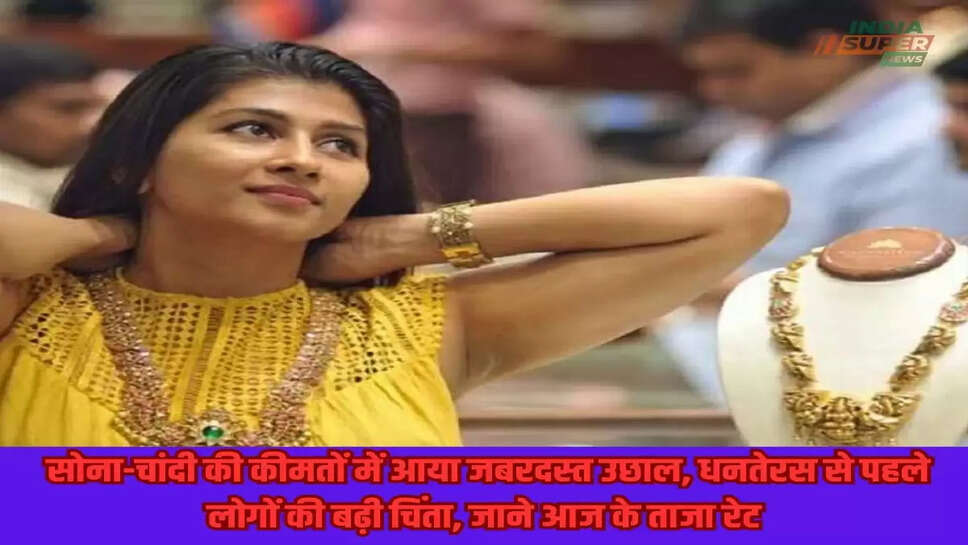 Gold Silver Price: सोना-चांदी की कीमतों में आया जबरदस्त उछाल, धनतेरस से पहले लोगों की बढ़ी चिंता, जाने आज के ताजा रेट