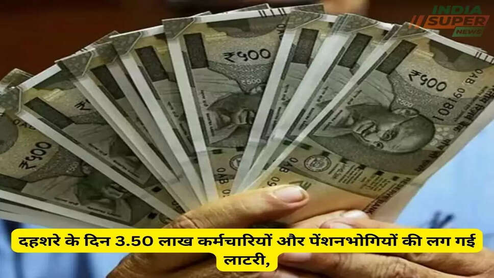 DA arrears: दहशरे के दिन 3.50 लाख कर्मचारियों और पेंशनभोगियों की लग गई लाटरी,