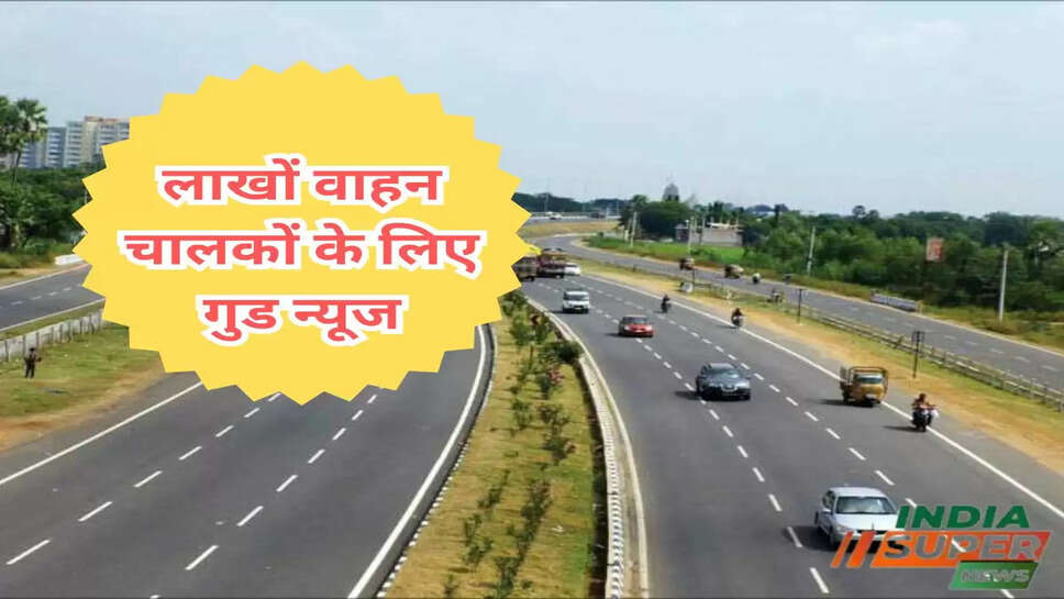 लाखों वाहन चालकों के लिए गुड न्यूज